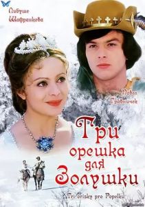 ��� ������ ��� ������� / Tri orisky pro Popelku