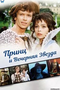 ����� � �������� ������ / Princ a Vecernice