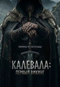 ��������: ������ ������ / Kalevala: Kullervon tarina