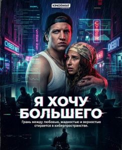 � ���� �������� / I Want More / Chce wiecej