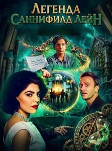 ������� ��������� ���� / The Legend of SunnyField Lane