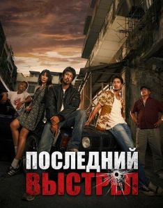 ��������� ������� / The Last Shot / Mue Puen