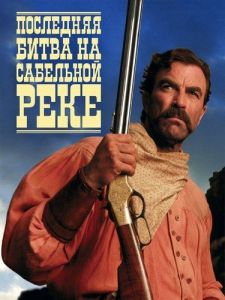 ��������� ����� �� ��������� ���� / Last Stand at Saber River