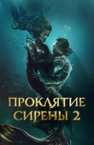 ��������� ������ 2 / Mermaid's Curse 2: Return of the Witch