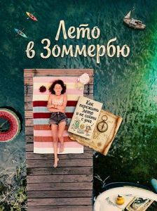 ���� � �������� / Ein Sommer in Sommerby / A Summer in Summerby