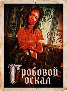 �������� ����� / Coffintooth