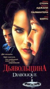����������� / ��������� / Diabolique