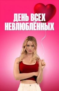 � ���� ���������� ���������! / F Valentines Day / F*ck Valentines Day