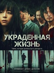 ���������� ����� / A Stolen Life / Ming zhong zui ai