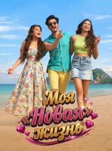 ��� ������� ����� / My New Life / Sakha Ga Saajani