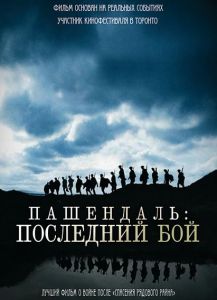 ���������: ��������� ��� / Passchendaele
