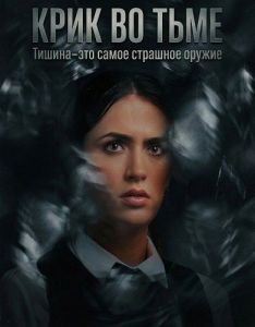 ���� �� ���� / A Scream in the Dark / Murder in the Dark