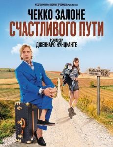 ����������� ���� / Buen Camino / Good Road