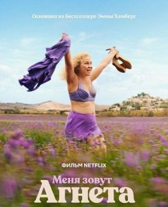 ���� ����� ������ / My Name Is Agneta / Je m'appelle Agneta