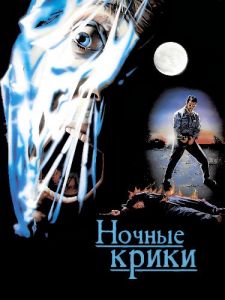 ������ ����� / Night Screams