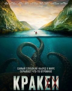 ������ / Kraken
