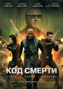 ��� ������ / Hard Matter / Kill Code