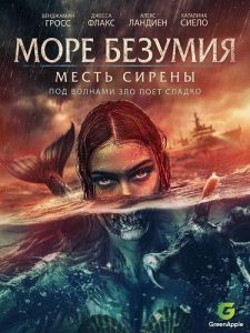 ���� ������� / Sea of Madness