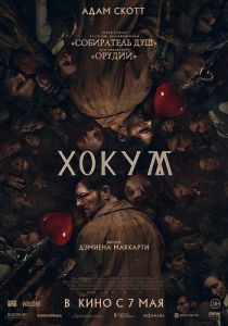 ����� / Hokum