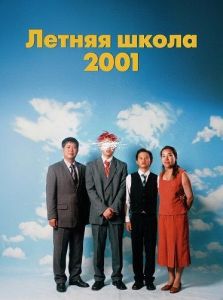 ������ ����� 2001 / Summer School, 2001 / Letní škola, 2001