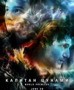 ������� ������ / Captain Tsunami's Army / Captain Tsunami