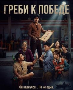 ����� � ������ / Row to win / Lang lang ren sheng