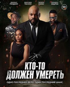 ���-�� ������ ������� / Somebody's Got to Die