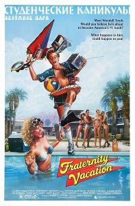 ������������ �������� / �������� ���� / Fraternity vacation