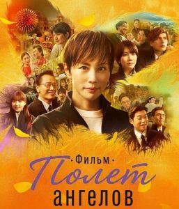 ����� �������. ����� / Angel Flight.THE MOVIE