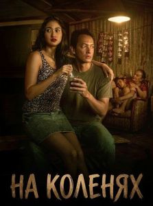 �� ������� / Pangku / On Your Lap