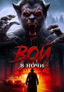 ��� � ���� / Night of the Howling