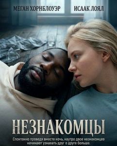 ���������� / Strangers