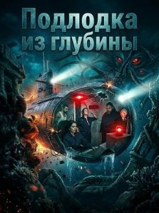 �������� �� ������� / Submarine / Submarine of the Deep