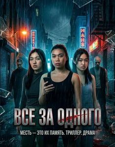 ��� �� ������ / All For One