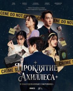 ��������� �������� � ������������� ��������� / Achilles Curse and the Curse of Treasure