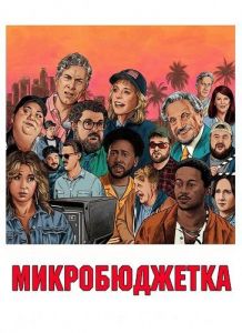 ������������� / Micro Budget