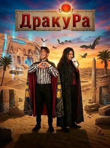 ����� �� / Dracu Ra