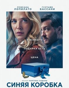 ����� ������� / La caja azul / Blue Box