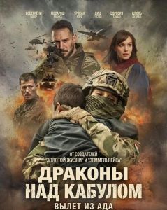������� ��� �������: ����� �� ��� / Sárkányok Kabul felett / Dragons Over Kabul