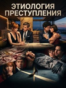 ��������� ������������ / Etiologia unei crime