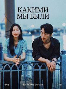 ������ �� ���� / ���, ���� ��... / Once We Were Us / Manyake uri