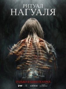 ������ ������� / El Ritual del Nahual