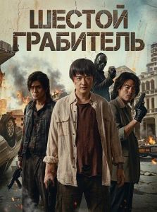 ������ ��������� / The Sixth Robber / Yun chao da jie an