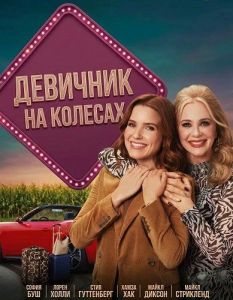 �������� �� ������� / Broad Trip