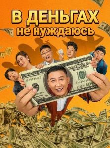 � ������� �� �������� / It's Not That Bad / Not Short of Money