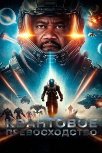 ��������� ������������� / Quantum Supremacy