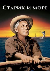 ������ � ���� / The Old Man and the Sea