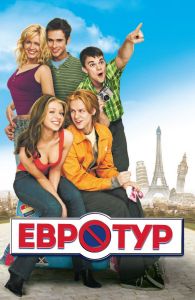 ������� / Eurotrip