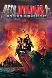 ���� ������� 2: ������ ����������� ������ / Spy Kids 2: Island of Lost Dreams