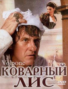 �������� ��� / Volpone